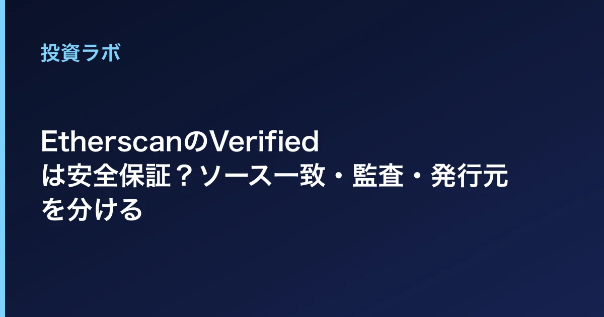 EtherscanのVerifiedは安全保証?ソース一致・監査・発行元を分ける