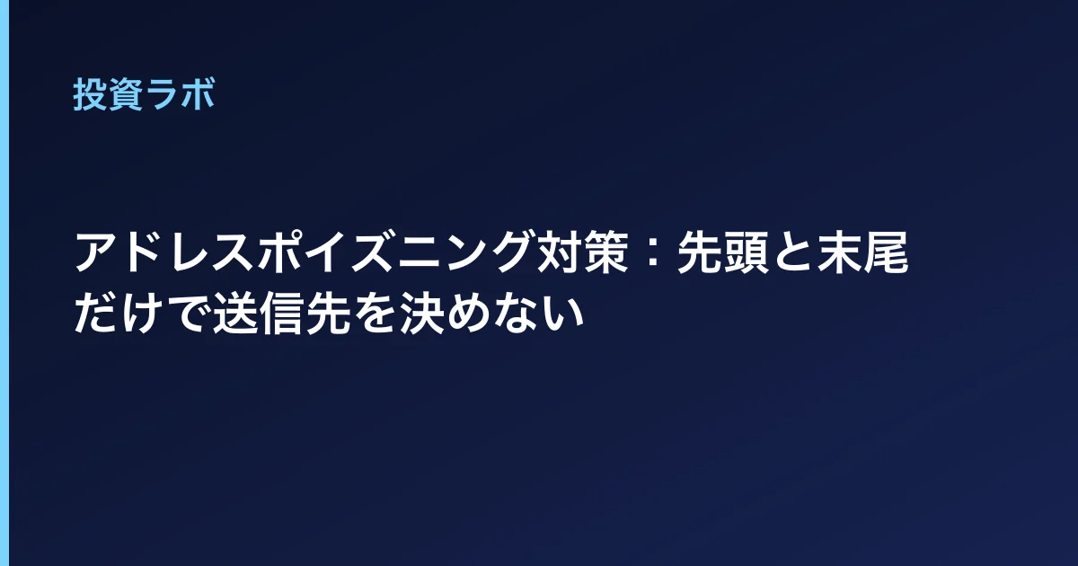 アドレスポイズニング対策:先頭と末尾だけで送信先を決めない