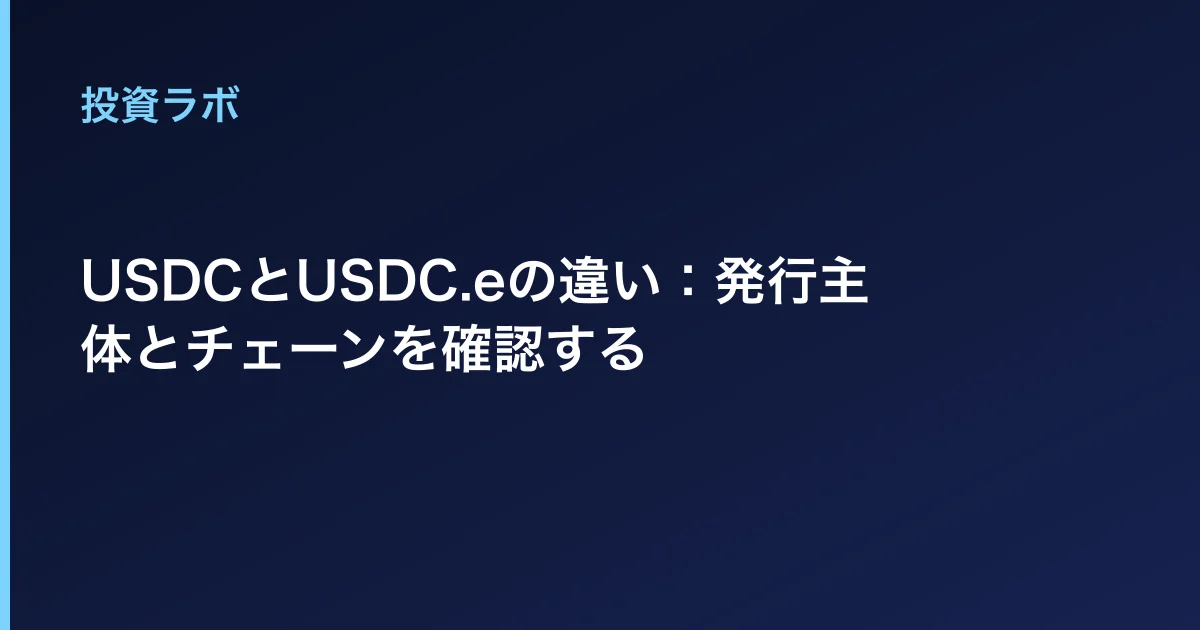 USDCとUSDC.eの違い:発行主体とチェーンを確認する