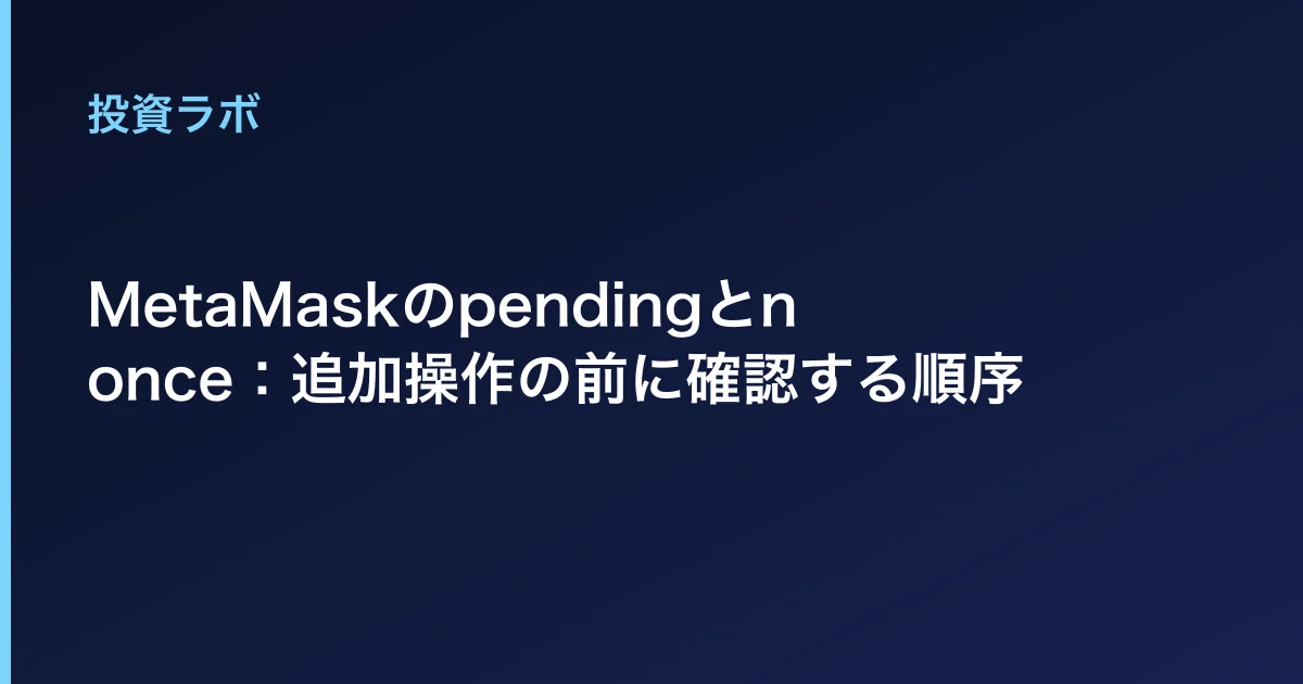 MetaMaskのpendingとnonce:追加操作の前に確認する順序