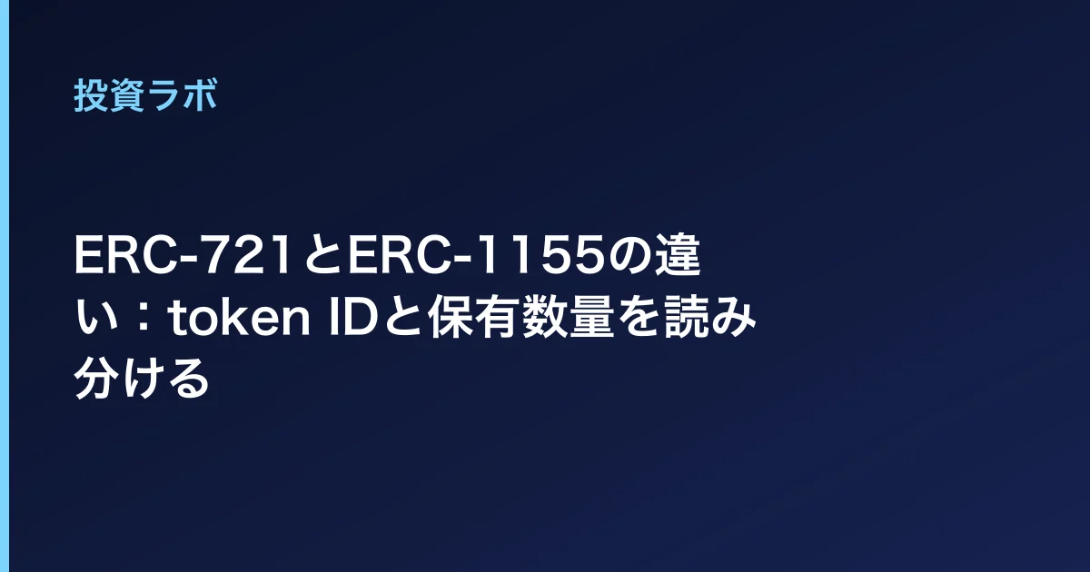 ERC-721とERC-1155の違い:token IDと保有数量を読み分ける