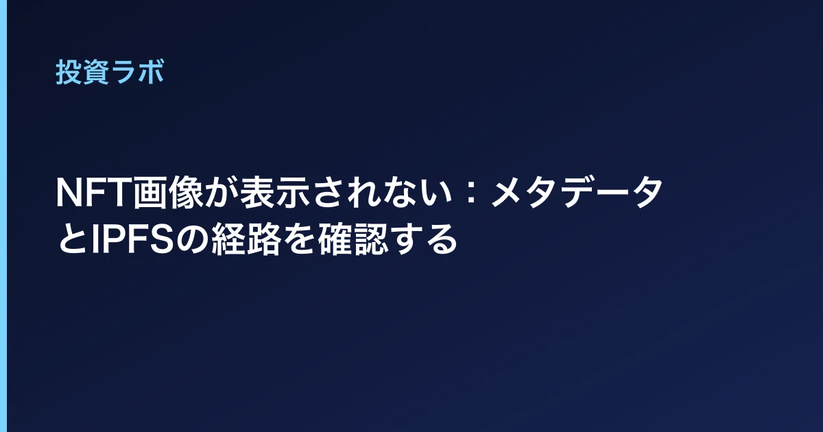 NFT画像が表示されない:メタデータとIPFSの経路を確認する