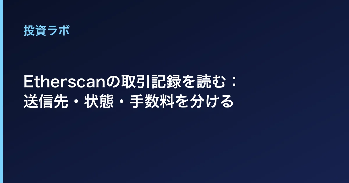 Etherscanの取引記録を読む:送信先・状態・手数料を分ける