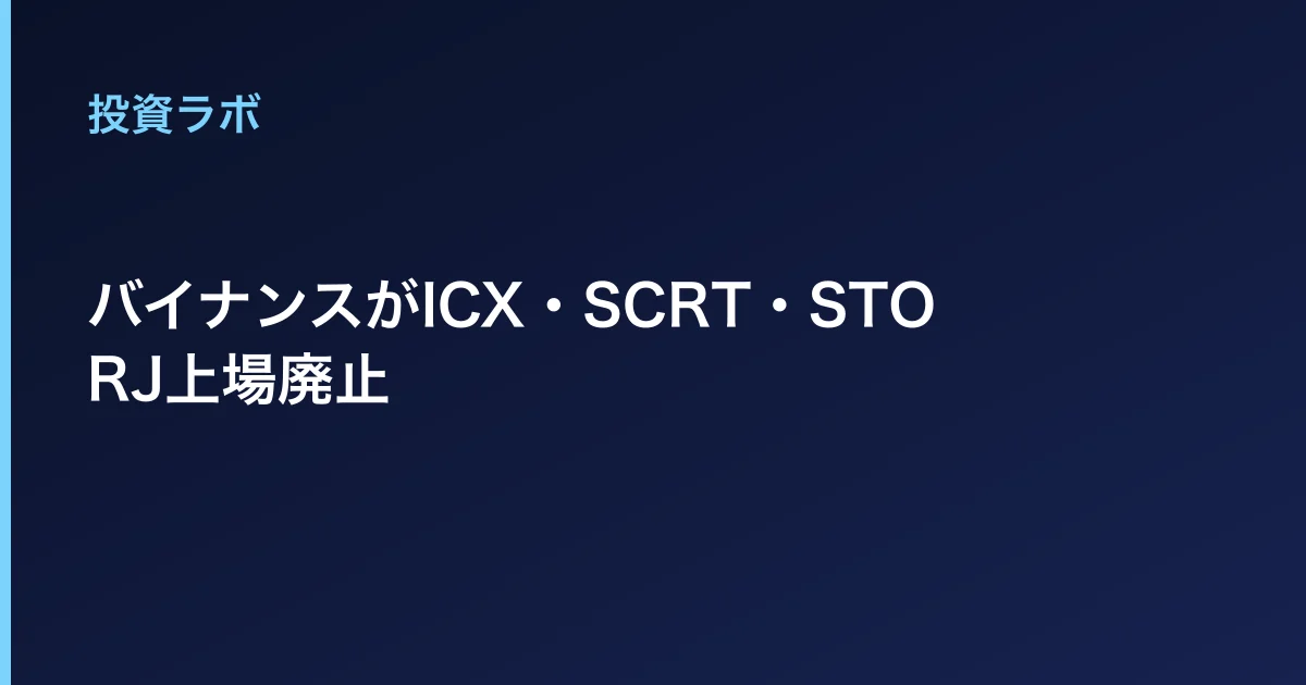 バイナンスがICX・SCRT・STORJ上場廃止