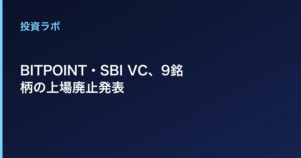 BITPOINT・SBI VC、9銘柄の上場廃止発表