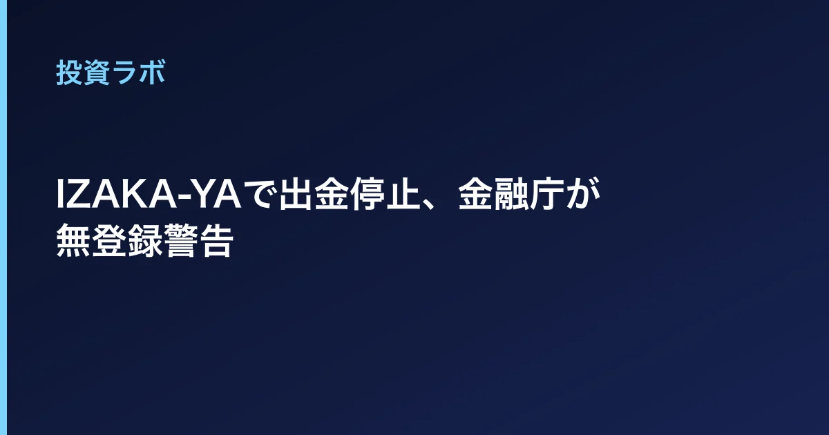 IZAKA-YAで出金停止、金融庁が無登録警告
