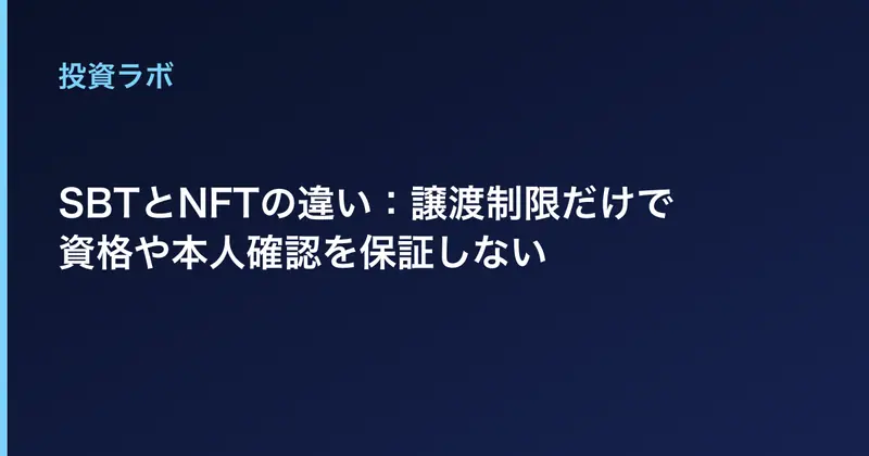 SBTとNFTの違い：譲渡制限だけで資格や本人確認を保証しない