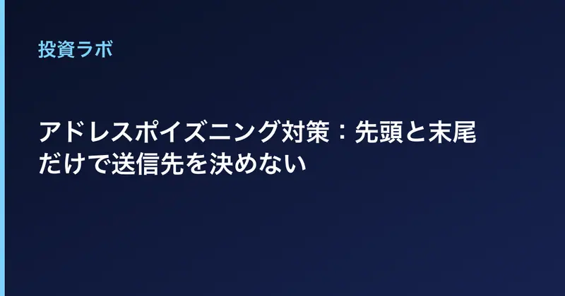 アドレスポイズニング対策：先頭と末尾だけで送信先を決めない