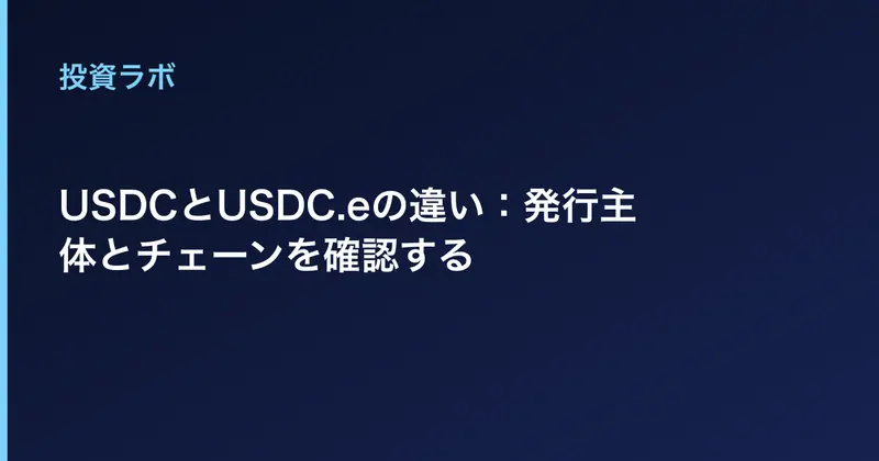USDCとUSDC.eの違い：発行主体とチェーンを確認する