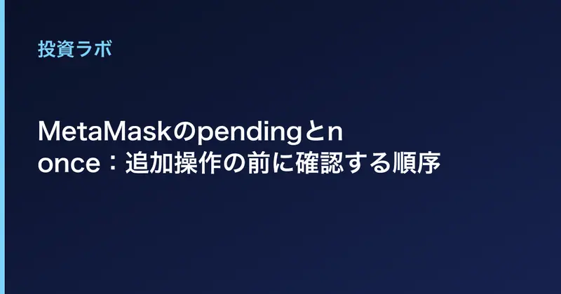 MetaMaskのpendingとnonce：追加操作の前に確認する順序