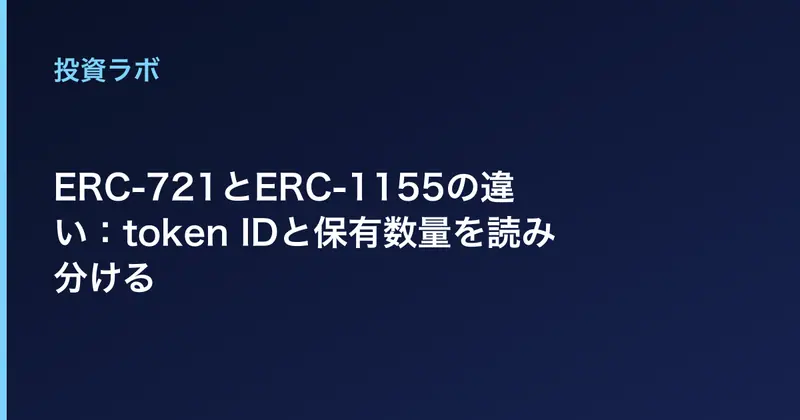 ERC-721とERC-1155の違い：token IDと保有数量を読み分ける