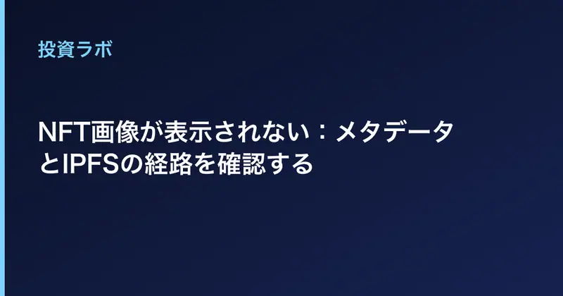 NFT画像が表示されない：メタデータとIPFSの経路を確認する