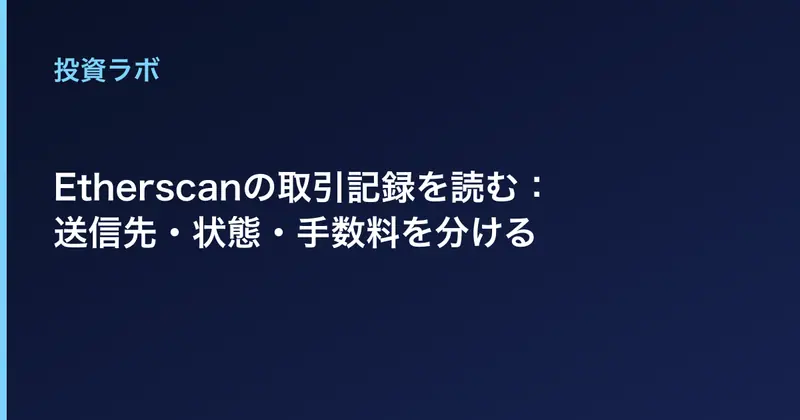 Etherscanの取引記録を読む：送信先・状態・手数料を分ける