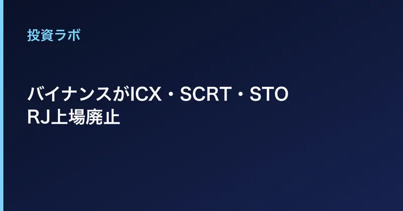 バイナンスがICX・SCRT・STORJ上場廃止