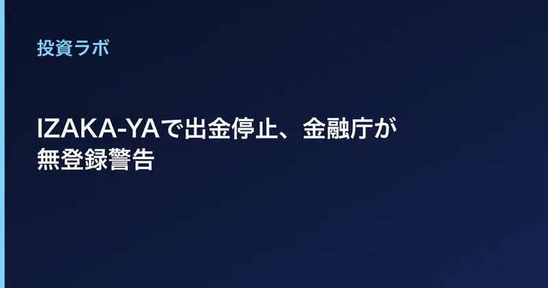 IZAKA-YAで出金停止、金融庁が無登録警告