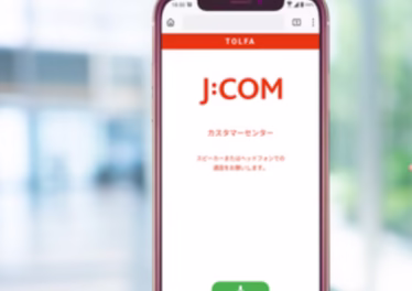JCOM株式会社様・WEB無料通話「TOLFA」をカスタマーセンターへ導入 8 2023 03 14 10h05 35
