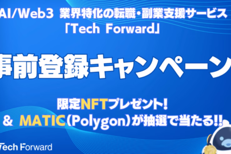 【日本初のNFT会員証発行型】AI / Web3 業界特化の転職・副業支援サービス「Tech Forward」、先端テクノロジー人材向け事前登録キャンペーン開始のお知らせ 1 2023 03 23 11h22 16