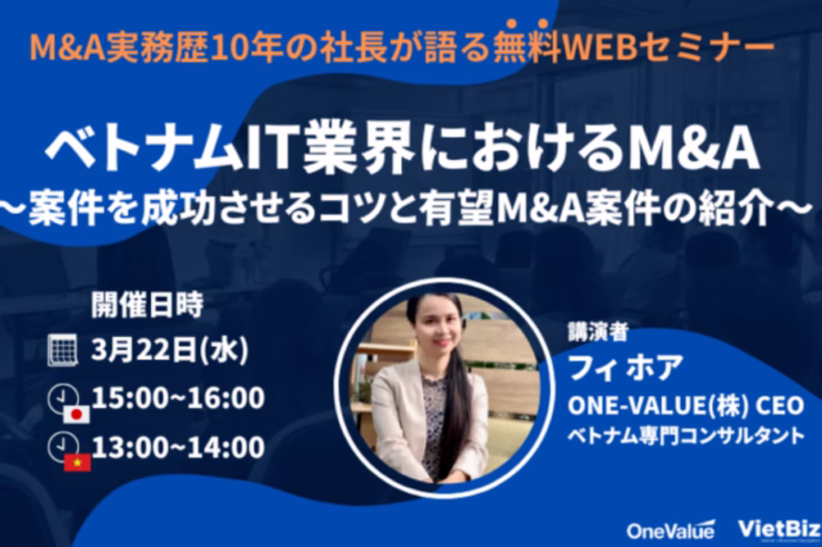 無料ウェビナー「ベトナムIT業界におけるM&A:案件を成功させるコツと有望M&A案件の紹介」開催のご案内 1 2023 03 24 13h19 54