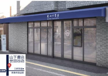 山下書店世田谷店で3月20日から夜間無人営業の実証実験をスタート 3 2023 03 28 09h52 43