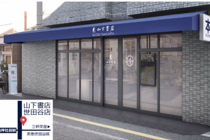 山下書店世田谷店で3月20日から夜間無人営業の実証実験をスタート 1 2023 03 28 09h52 43