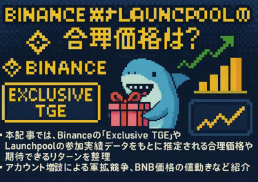Binance最新Launchpoolの合理価格は? 8 35d19a69 9511 4d49 b4c7 99cfaaa0870f