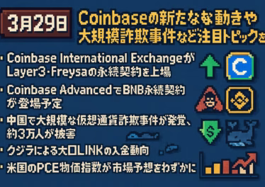 【3月29日】Coinbaseの新たな動きや大規模詐欺事件など注目トピックを詳説 9 8540746d c0e7 4ac7 9c27 dad62967224d
