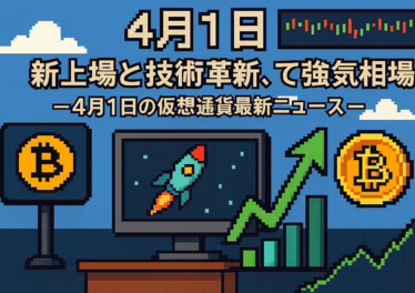 【4月1日】新上場と技術革新、そして強気相場継続の兆し―4月1日の仮想通貨最新ニュース 5 0593c738 c510 48bb 95ea 52dfb640bbf0