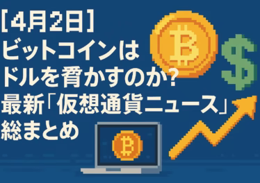 【4月2日】ビットコインはドルを脅かすのか?最新「仮想通貨ニュース」総まとめ 3 3fbb5172 5131 414c ac1f 58c8d13e7eda