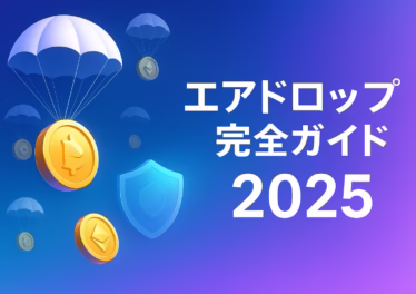 【初心者向け2025】仮想通貨エアドロップ完全ガイド – 受け取り方と詐欺対策 6 443e3175 675a 436b a3b2 24059274bf1c