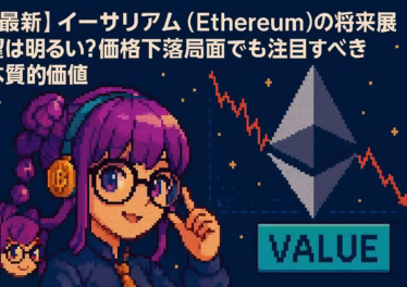 【最新】イーサリアム(Ethereum)の将来展望は明るい?価格下落局面でも注目すべき本質的価値 7 58f5f801 655f 4aea bd37 93e2d5bb4b5d