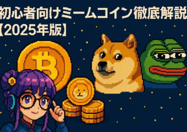 【初心者向け2025】ミームコイン完全ガイド – DOGE・SHIBほか買い方とリスク 8 6d658444 4709 4db1 aa09 77f768704d41