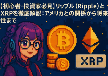 【初心者・投資家必見】リップル(Ripple)とXRPを徹底解説:アメリカとの関係から将来性まで 6 88cf8fd7 2fec 498d 8533 311ebfb1a2b8