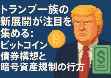 トランプ一族の新展開が注目を集める:ビットコイン債券構想と暗号資産規制の行方 2 91474438 31a3 43ff 9e07 68a83dc1f3f9