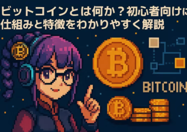 今更聞けない?ビットコインとは何か?初心者向けに仕組みと特徴をわかりやすく解説 9 e478db98 beec 40cd bcb8 c2b23e5cd4d9