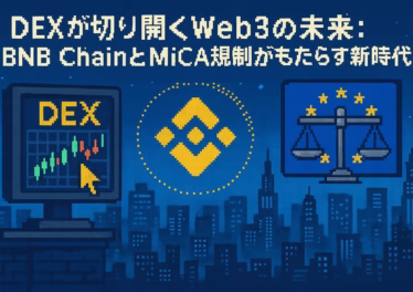 DEXが切り開くWeb3の未来:BNB ChainとMiCA規制がもたらす新時代 4 f8c48b66 26f9 4dd5 93db 50b2a43049b3
