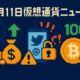 【5月11日仮想通貨ニュース】伝説的トレーダーの巨額利益・大手メディアアカウント流出疑惑・ビットコイン10万ドルの背景を徹底解説 1 13885bc4 4e19 44c8 ba2f 868adf67b9ac