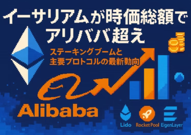 イーサリアムが時価総額でアリババ超え:ステーキングブームと主要プロトコルの最新動向 13 2daa0f96 8082 4b6b b736 e0268eb392df