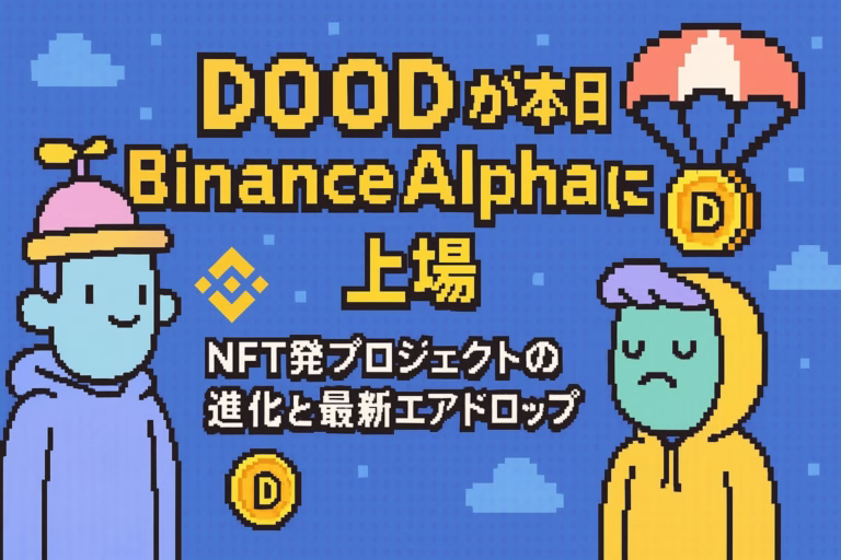 Doodles (DOOD)が本日BinanceAlphaに上場!NFT発プロジェクトの進化と最新エアドロップ情報 9 2f384155 804f 44ec 84b8 34b4ba16c1b1