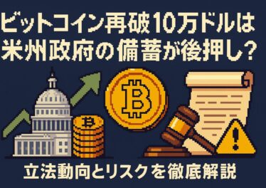 ビットコイン再破10万ドルは米州政府の備蓄が後押し?立法動向とリスクを徹底解説 10 512c2ee1 64bd 4845 b52e 633ce7456029
