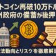 ビットコイン再破10万ドルは米州政府の備蓄が後押し?立法動向とリスクを徹底解説 1 512c2ee1 64bd 4845 b52e 633ce7456029