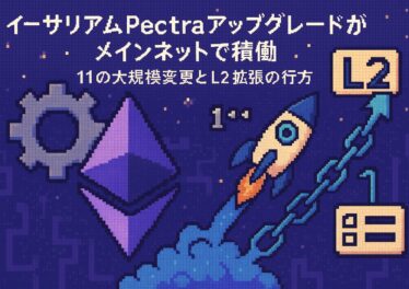 イーサリアムPectraアップグレードがメインネットで稼働:11の大規模変更とL2拡張の行方 17 579d23ed cdd3 43db b4c4 3979e658e3fb