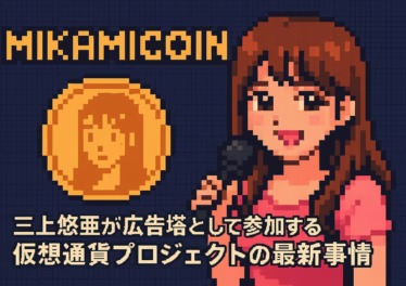 【MikamiCoin】三上悠亜が広告塔として参加する仮想通貨プロジェクトの最新事情 11 584a2130 3688 40aa a6f1 f73225d09aac