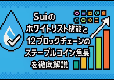 Suiのホワイトリスト機能と12ブロックチェーンのステーブルコイン急成長を徹底解説 2 5c5997ac 4ad6 4e17 8255 9ba706aa6d0a