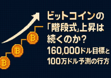 ビットコインの「階段式」上昇は続くのか?160,000ドル目標と100万ドル予測の行方 17 6207609b ba88 4bb1 a66a 24573fdc49b2