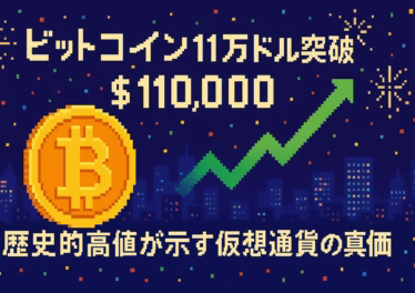 ビットコイン11万ドル突破:歴史的高値が示す仮想通貨の真価 4 6eb6aef2 92d4 48bf 84b6 a554b35e813d