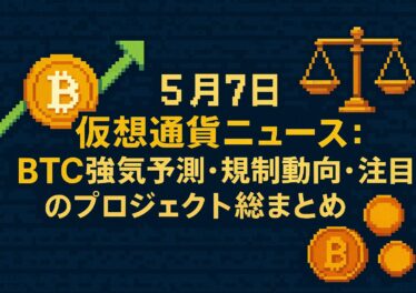 5月7日仮想通貨ニュース:BTC強気予測・規制動向・注目のプロジェクト総まとめ 2 785341f9 4f8b 46b3 b5fe 77c86c49fa6a