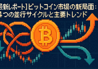 【最新レポート】ビットコイン市場の新局面:4つの並行サイクルと主要トレンド 6 962f936b 500e 4c9a bf79 0dbbaeed8bb6