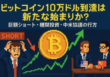 ビットコイン10万ドル到達は新たな始まりか?巨額ショート・機関投資・中米協議の行方 14 b01938c1 df08 4b9b 82ea 6d7c13c3cba0