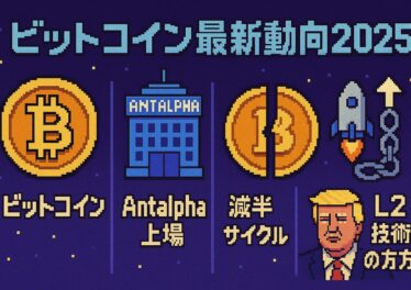 ビットコイン最新動向2025:Antalpha上場、半減期サイクル、トランプ報道、L2技術の行方 10 cdb81a29 2aba 41d9 afcc ebafabbe3ab7