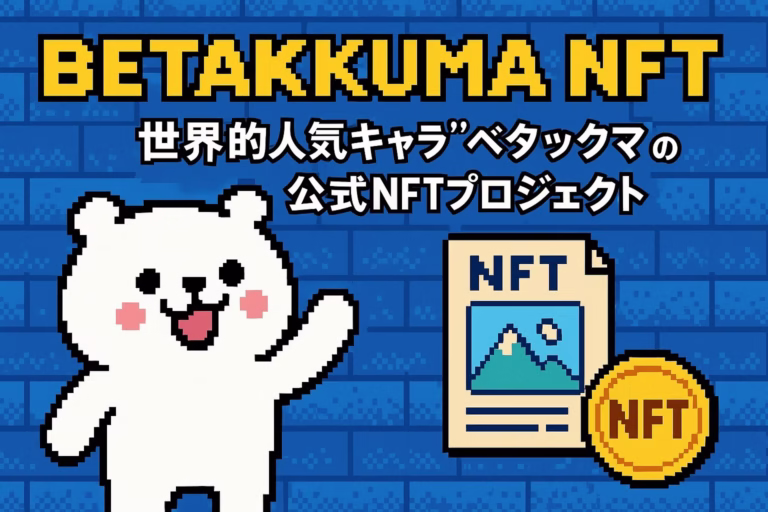 【Betakkuma NFTとは?】世界的人気キャラ“ベタックマ”の公式NFTプロジェクト 8 d66f6e4c 5160 4994 976b 853ccc804342